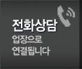 한올인테리어 전화상담