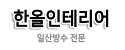 일산방수,한올인테리어