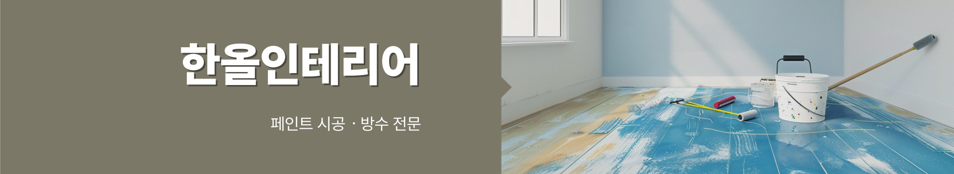 한올인테리어 PC 비주얼 0